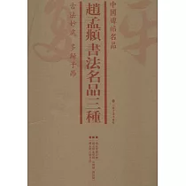 趙孟頫書法名品三種(共3冊)