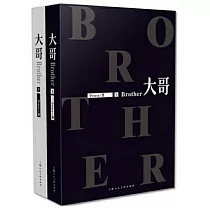 大哥(上下冊 《關於未知的我們》原著小說)