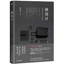 做設計：楊明潔的設計解構