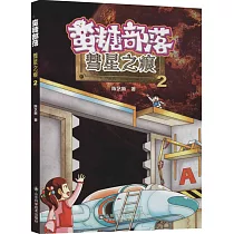 蠻糖部落─彗星之痕2
