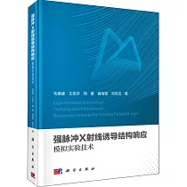 強脈衝X射線誘導結構響應模擬實驗技術