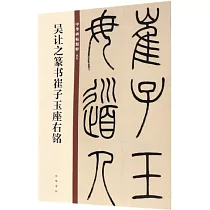 吳讓之篆書崔子玉座右銘--中華碑帖精粹