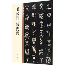 毛公鼎 散氏盤──中華碑帖精粹