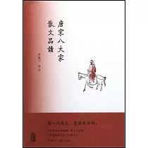 唐宋八大家散文品讀