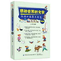 感動世界的文字：英語小故事大全集(青少版)基礎篇