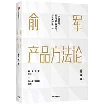俞軍產品方法論