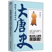 熬通宵也要讀完的大唐史