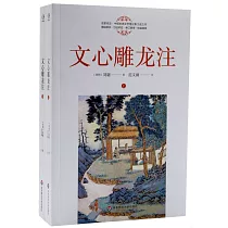 文心雕龍注(上下)