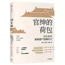 官紳的荷包： 清代精英家庭資產結構研究