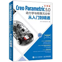 Creo Parametric 5.0動力學與有限元分析從入門到精通