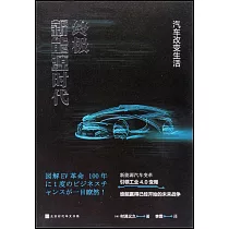 終極新能源時代：汽車改變生活