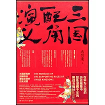 三國配角演義