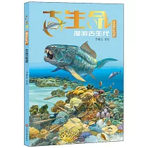 古生命：漫遊古生代.生命起源