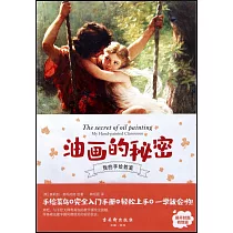 油畫的秘密