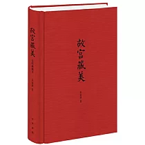 故宮藏美(插圖典藏本)