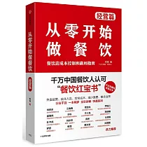 從零開始做餐飲·經營篇