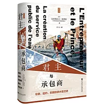 君主與承包商：倫敦、紐約、巴黎的供水變遷史