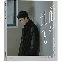 地面飛行：吳磊首部個人作品