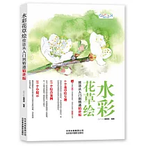 水彩花草繪技法從入門到精通：精講版