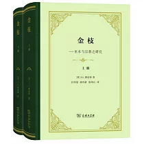 金枝──巫術與宗教之研究(上下冊)