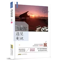 流行微時光：當鋼琴遇見影視