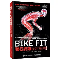 BIKE FIT 騎行姿勢設定指南 第二版