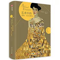 藝術中的黃金、寶石與珠寶