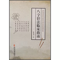 八字針法臨床指南