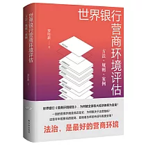 世界銀行營商環境評估
