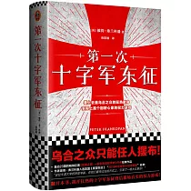 第一次十字軍東征