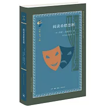 閱讀希臘悲劇