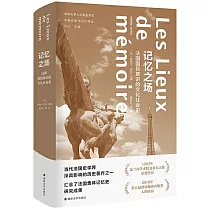 記憶之場：法國國民意識的文化社會史