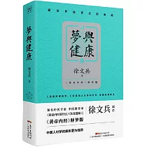 夢與健康