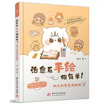 治癒系手繪很簡單!桐子的簡筆劃教程