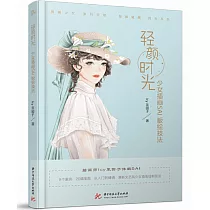 輕顏時光：少女插畫SAI板繪技法