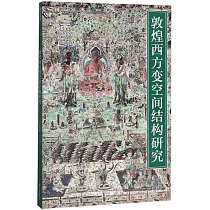 敦煌西方變空間結構研究