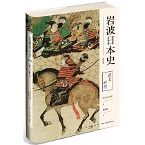 岩波日本史(第四卷)：武士時代