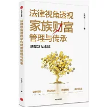 法律視角透視家族財富管理與傳承