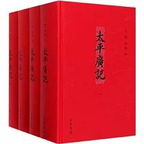 太平廣記(全四冊)
