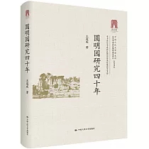 圓明園研究四十年