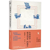 東周戰爭與儒法國家的誕生