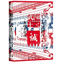 最後的武士：新選組始末記