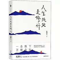 人生處處是修行