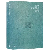 清代文官處分研究