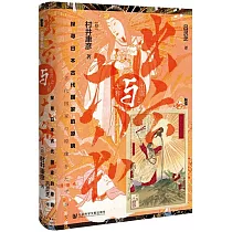出雲與大和：探尋日本古代國家的原貌