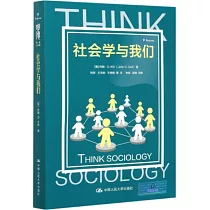 社會學與我們