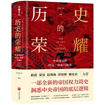 歷史的榮耀：中央帝國的時運、鐵血與霸業