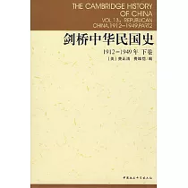 劍橋中華民國史1912─1949 (下卷)