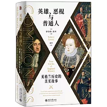 英雄、惡棍與普通人：英格蘭歷史的真實故事
