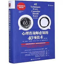 心理諮詢師必知的40項技術(第2版)